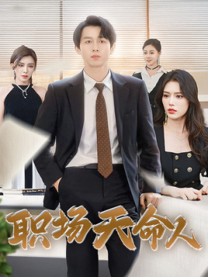 职场天命人（76集）蒸汽戏太复古