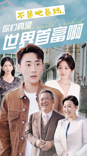 不是吧爸妈,你们真是世界首富啊(63集) 不是吧爸妈,你们真是世界首富啊(63集)太敢拍了