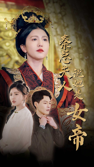 秦总夫人说她是女帝（81集）腹黑男主