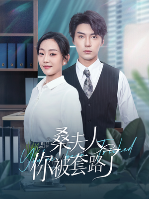 桑夫人你被套路了（97集）未删减完整版