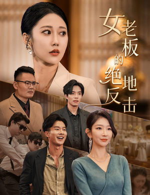 女老板的绝地反击&乘风破浪的女总裁(49集) 女老板的绝地反击&乘风破浪的女总裁(49集)全程高甜