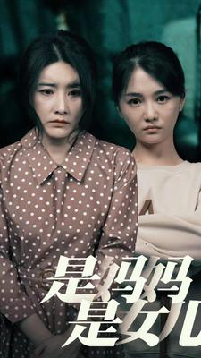 是妈妈，是女儿（64集）全网