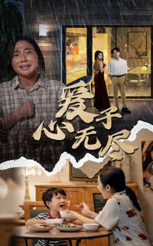 爱子心无尽（43集）独立女主