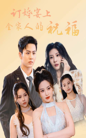 订婚宴上全家人的祝福（48集）热搜短剧