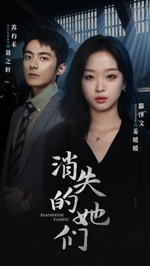 消失的她们&坠入深渊后我手撕渣女（75集）校园短剧