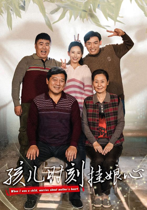 孩儿时刻挂娘心（29集）高清版