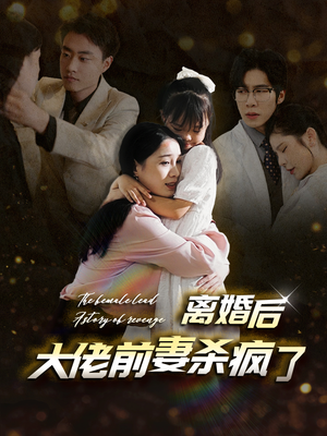 离婚后大佬前妻杀疯了(40集) 离婚后大佬前妻杀疯了(40集)简直不要太爽