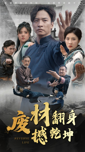 废材翻身撼乾坤（56集）最新短剧免费看全集