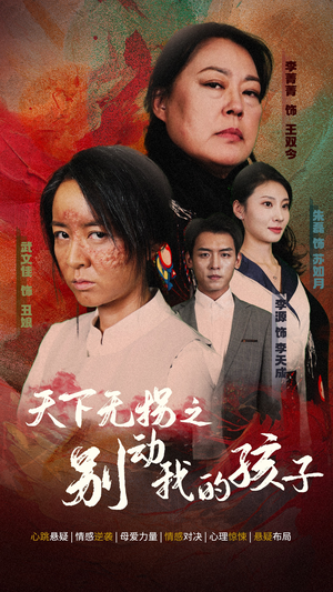 天下无拐之别动我的孩子（50集）短视频平台话题播放量破20亿