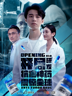 开局研发抗癌神药震惊全球&开局震惊全球医学界（32集）剧情向短剧