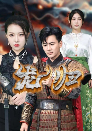 龙归（75集）毫不拖沓