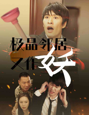 极品邻居又作妖（31集）霸总天花板