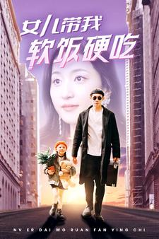 女儿带我软饭硬吃(75集) 女儿带我软饭硬吃(75集)免费短剧APP