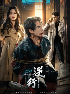 逆行（83集）太上头了