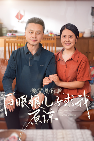 曝光身份后，白眼狼儿子跪求原谅（60集）评分多少