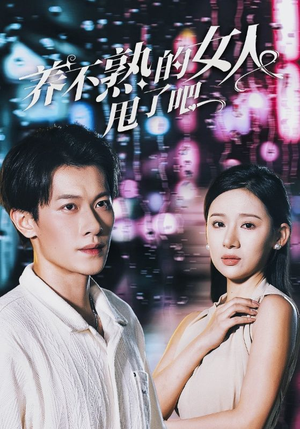 养不熟的女人甩了吧(40集) 养不熟的女人甩了吧(40集)太奇幻