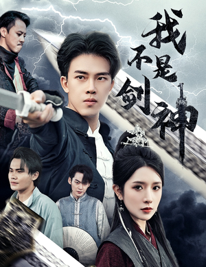 我不是剑神&悲情剑客无情剑（61集）热搜短剧