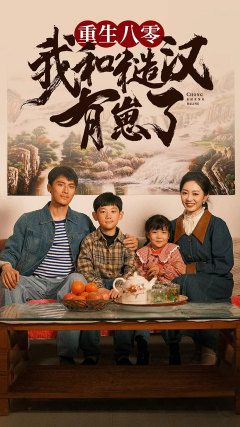 重生八零:我和糙汉有崽了(83集) 重生八零:我和糙汉有崽了(83集)停不下来