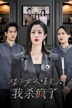 楼下女人曝光后我杀疯了(35集) 楼下女人曝光后我杀疯了(35集)一秒一个爽点