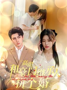 高甜和豪门继承人拼个婚（102集）4K原画无删减版