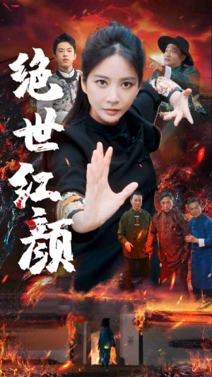 绝世红颜（50集）未删减完整版