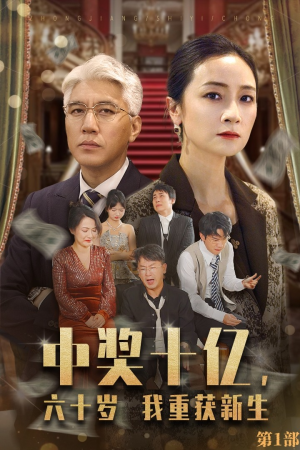 中奖十亿,六十岁我重获新生(46集) 中奖十亿,六十岁我重获新生(46集)300集短剧