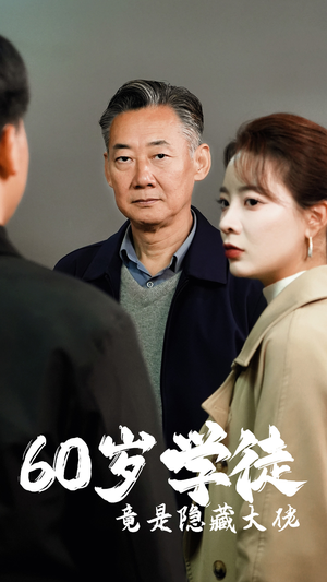 岁学徒竟是隐藏大佬(81集) 岁学徒竟是隐藏大佬(81集)反转短剧