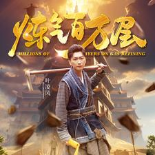 炼气百万层(80集) 炼气百万层(80集)演技在线
