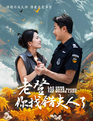 老登你找错夫人了（78集）简直不要太爽
