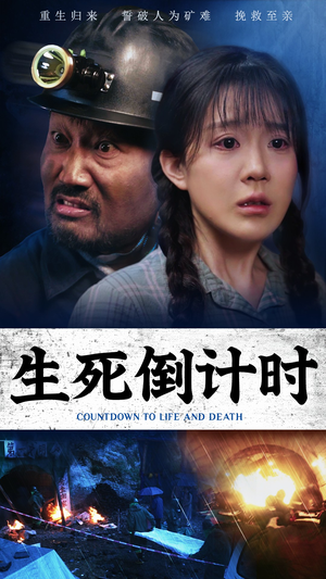 生死倒计时(43集) 生死倒计时(43集)高清实时追更中