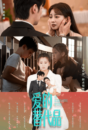 爱的替代品(64集) 爱的替代品(64集)宫斗短剧