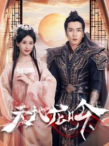 天地龙吟（59集）短剧合集