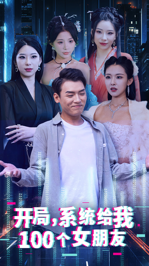 开局系统给我100个女朋友（44集）1-100集