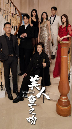 美人鱼之吻（85集）必看甜剧