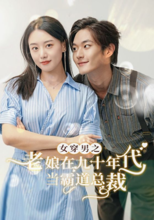 女穿男之老娘在九十年代做霸道总裁(67集) 女穿男之老娘在九十年代做霸道总裁(67集)搞笑
