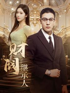 财阀继承人（91集）男女演员原版人马
