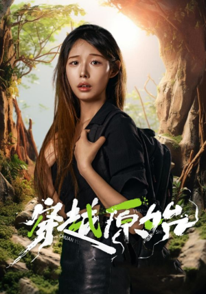 穿越原始（41集）更新到多少集