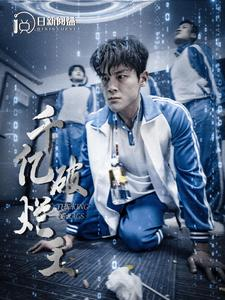 千亿破烂王（100集）在线播放不卡顿