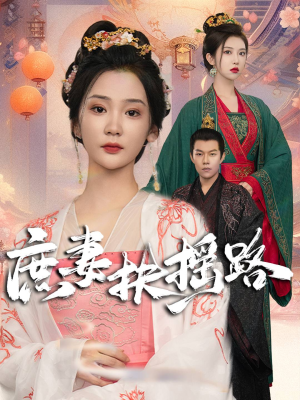 庶妻扶摇路（61集）太宝藏了