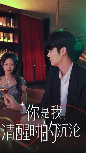 你是我清醒时的沉沦（81集）全集在线免费