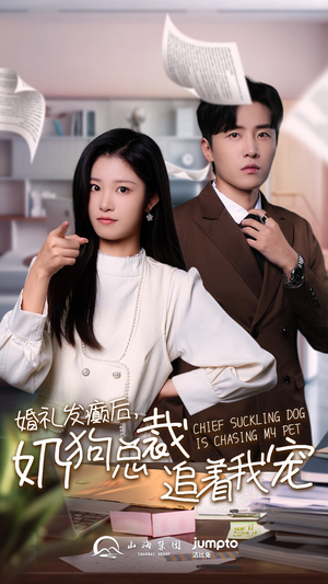 婚礼发癫后奶狗总裁追着我宠(80集) 婚礼发癫后奶狗总裁追着我宠(80集)退婚流