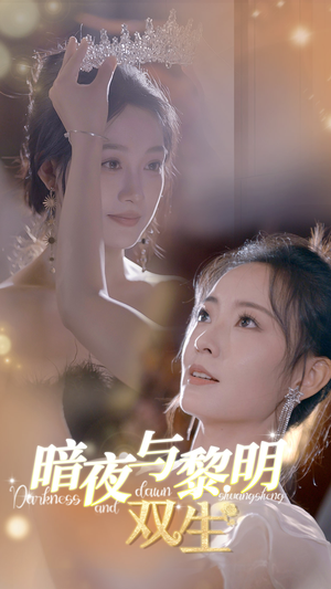 暗夜与黎明:双生(32集) 暗夜与黎明:双生(32集)资源分享