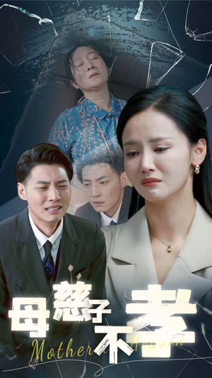 母慈子不孝（30集）超快节奏