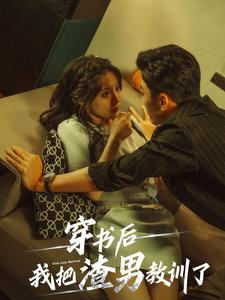 穿书后我把渣男教训了（65集）连续霸榜热搜7天不下