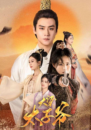 大梁太子爷(90集) 大梁太子爷(90集)天尊短剧