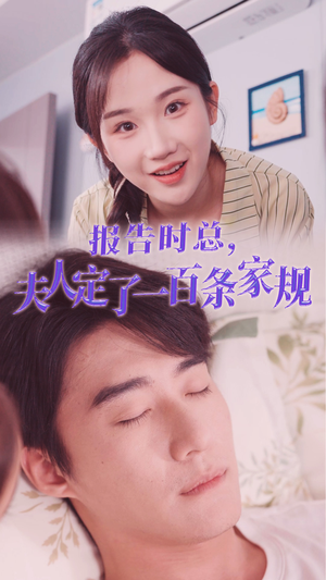 报告时总，夫人定了一百条家规（55集）太香了