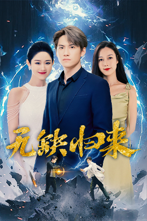 无缺归来（82集）短剧在线观看网站