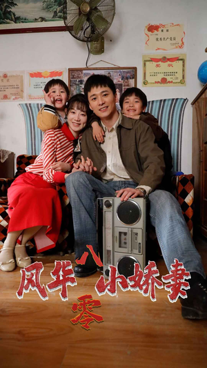 风华八零小娇妻（80集）全集无删减