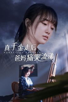 真千金走后爸妈痛哭流涕(55集) 真千金走后爸妈痛哭流涕(55集)追剧清单