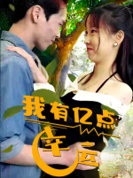 我有亿点幸运（94集）太下饭了